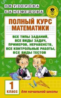 Книга Полный курс математики 1кл. Узорова О.В.,Нефедова Е.А., б-3040, Баград.рф